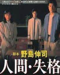 人间失格（1994年吉田健执导日本电视剧） - 搜狗百科