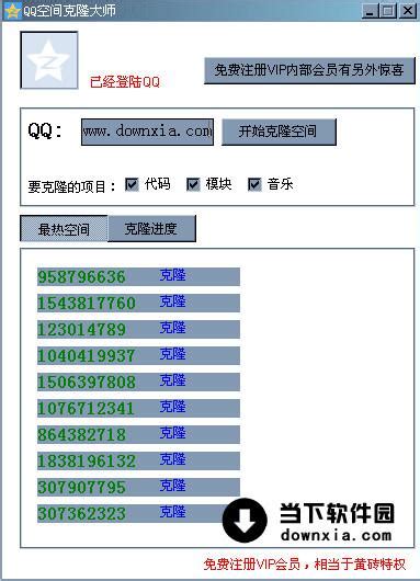 qq空间克隆器2012正式版|QQ空间克隆大师 V6.0 优化绿色版 下载_当下软件园_软件下载