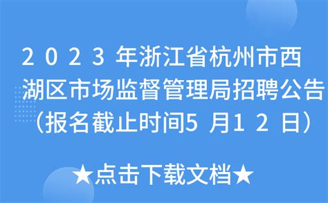 2023年浙江省杭州市西湖区市场监督管理局招聘公告（报名截止时间5月12日）