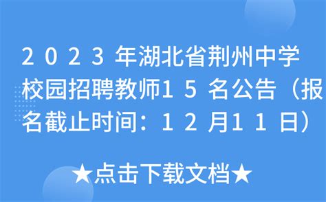 2023年湖北省荆州中学校园招聘教师15名公告（报名截止时间：12月11日）