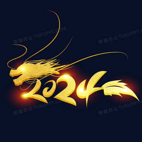 2024金色龙形创意艺术字设计PNG图片素材下载_金色PNG_熊猫办公
