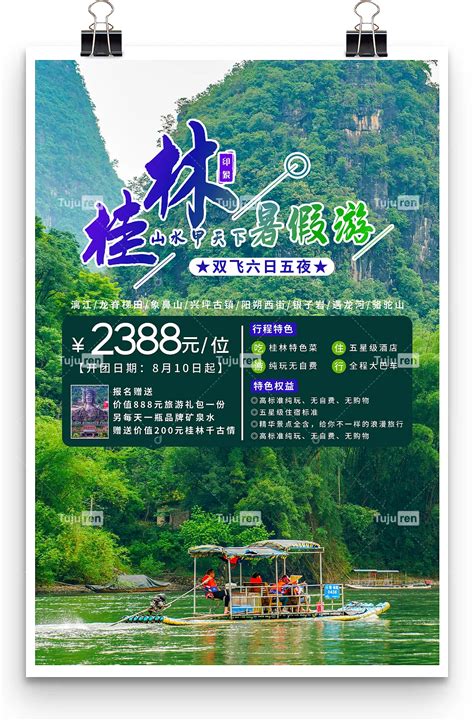 桂林山水甲天下主题旅行社旅游促销海报素材模板下载 - 图巨人
