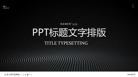PPT标题文字如何排版？这些技巧你知道几个_大文懂个P-站酷ZCOOL