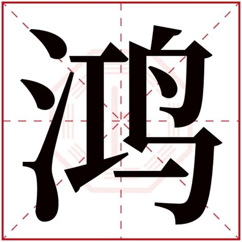鸿字,中国毛笔书法字,书法字体,字体设计,设计,汇图网www.huitu.com