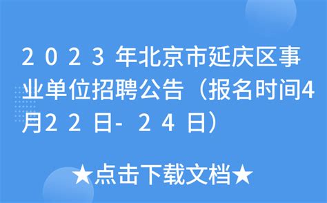 2023年北京市延庆区事业单位招聘133人公告（报名时间4月22日-24日）