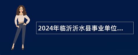 2024年临沂沂水县事业单位招聘教师公告- 事业单位招聘网