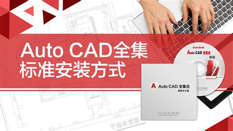 CAD安装免费视频教程-学习视频教程-腾讯课堂
