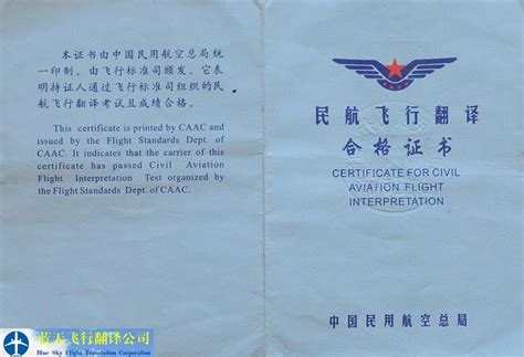 民航飞行翻译合格证书 Certificate for civil aviation flight interpretation ...
