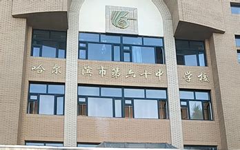 哈尔滨第47中学(和兴路校区)