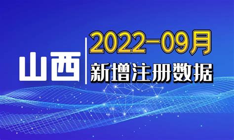 2022年09月份山西省新工商名录新注册企业个体工商信息联系方式老板法人电话销售线索 - 中国行业客户资源网