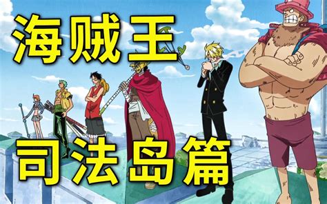 司法岛海贼王图片