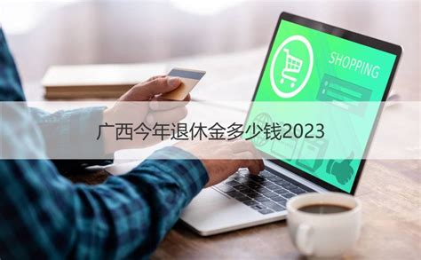 广西今年退休金多少钱2023 广西退休金发放时间 HR学堂【桂聘】