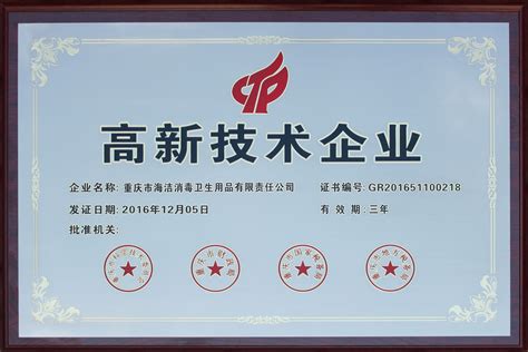 喜讯！热烈祝贺我公司获得“国家级高新技术企业”称号 - 重庆海洁雅润