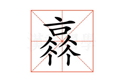 搽的意思,搽的解释,搽的拼音,搽的部首,搽的笔顺-汉语国学