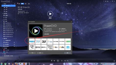 蓝光播放器(PowerDVD)下载_蓝光播放器PowerDVD官方下载-华军软件园