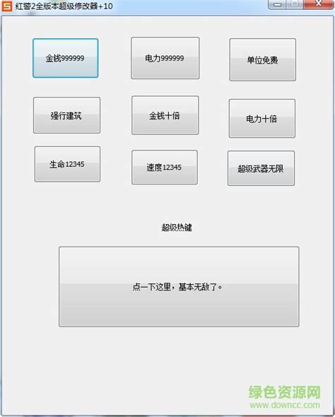 红警2零点行动修改器|红色零点行动修改器 V1.0 中文免费版下载_当下软件园
