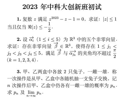 2023中科大创新班、少年班初试试题及复试安排