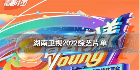 湖南卫视2022综艺片单 湖南卫视2022节目单完整版_游戏攻略_清风下载网
