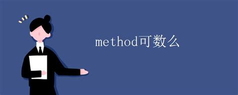 method可数么_初三网