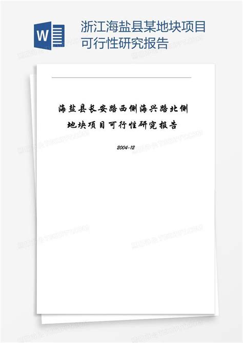 浙江海盐县某地块项目可行性研究报告模板下载_项目_图客巴巴
