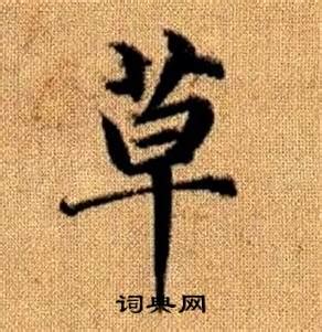 赵构写的草字_赵构草字写法_赵构草书法图片_词典网