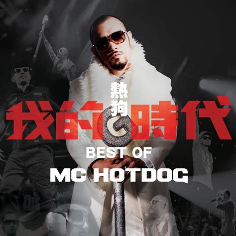 MC Hotdog - 差不多先生_在线试听 - 音乐风向标