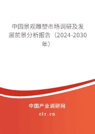 2023年景观雕塑行业调研报告 - 中国景观雕塑市场调研及发展前景分析报告（2023-2029年） - 产业调研网