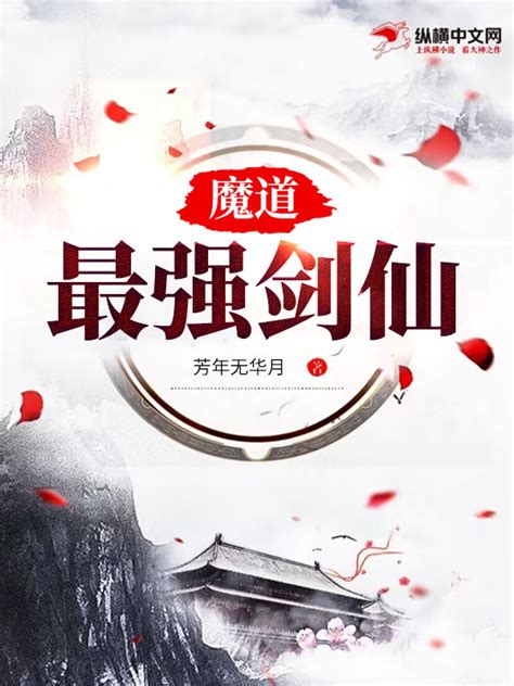 魔道最强剑仙(芳年无华月)最新章节全本在线阅读-纵横中文网官方正版