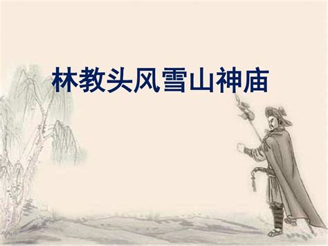 高中语文 （人教版） -林教头风雪山神庙