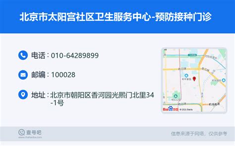 ☎️北京市太阳宫社区卫生服务中心-预防接种门诊：010-64289899 | 查号吧 📞