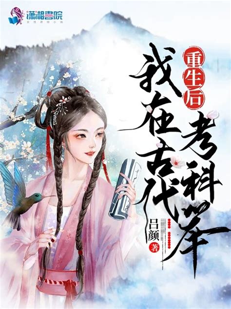 《我去古代考科举》小说在线阅读-起点中文网