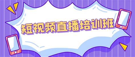 短视频直播培训海报PSD广告设计素材海报模板免费下载-享设计