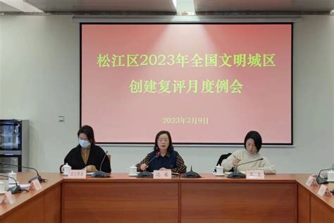 松江区2023年全国文明城区创建复评月度例会召开—创建进行时—文明上海