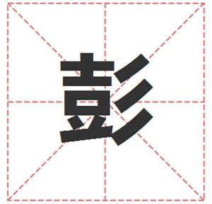 彭姓,书法字体,字体设计,设计,汇图网www.huitu.com