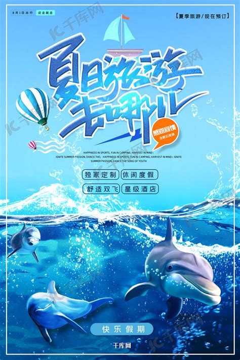 夏季假期海洋旅游宣传海报海报模板下载-千库网