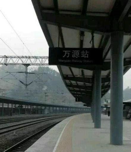 四川省万源市重要的铁路客运火车站——万源站|安康|万源市|万源_新浪新闻