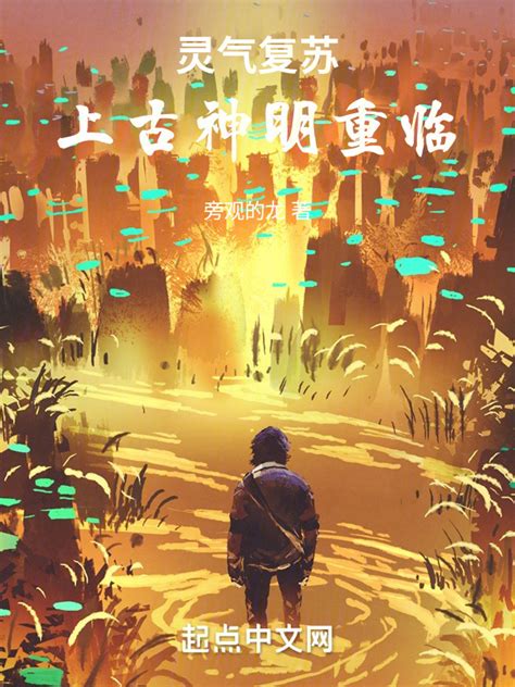《我在灵气复苏的世界创造精灵》小说在线阅读-起点中文网