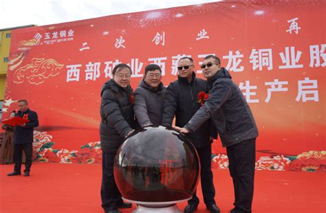 陆志方应邀出席西藏玉龙铜矿改扩建工程生产启动仪式