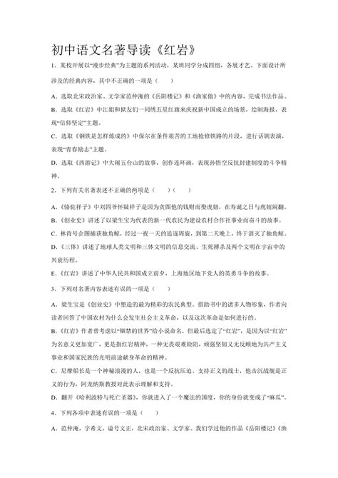 初中语文名著导读《红岩》试题（含解析）-21世纪教育网