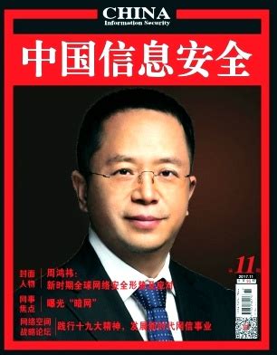 中国信息安全杂志社,中国信息安全杂志编辑部