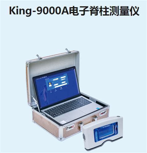 金昌誉电子脊柱测量仪King-9000A