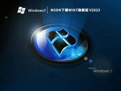 Win7MSDN版下载_MSDN下载Win7旗舰版原版 - 系统之家
