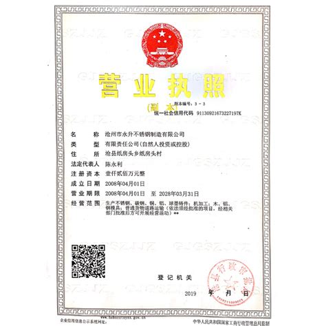 营业执照-沧州市永升不锈钢制造有限公司