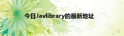 javlibrary最新地址app下载_javlibrary最新地址入口app下载 v1.0 - 嗨客安卓软件站