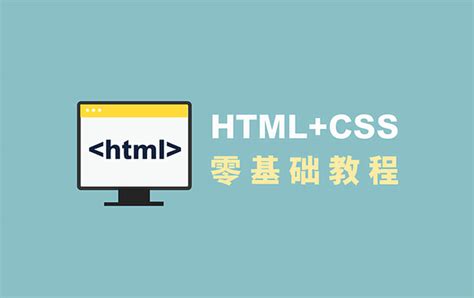 HTML基础教程（非常详细）从零基础入门到精通，看完这一篇就够了。_html教程-CSDN博客