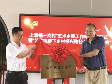 肥西县首个“艺术乡建”工作站 在上派镇三岗村揭牌-合肥网