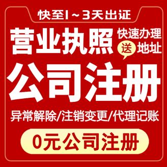 【不到场】注册公司0元代办提供地址_上海市企业服务云