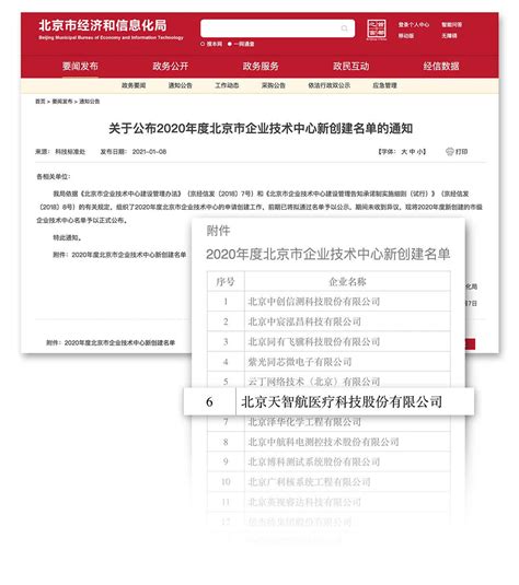 喜讯 | 天智航荣登2020年度北京市企业技术中心新创建名单__凤凰网