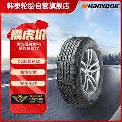 轮胎_Hankook 韩泰轮胎 Dynapro HP2 RA33 SUV轮胎 SUV&越野型 215/55R17 94V多少钱-什么值得买