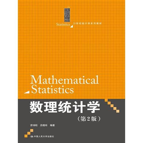 《数理统计学-(2版)》茆诗松著【摘要 书评 在线阅读】-苏宁易购图书